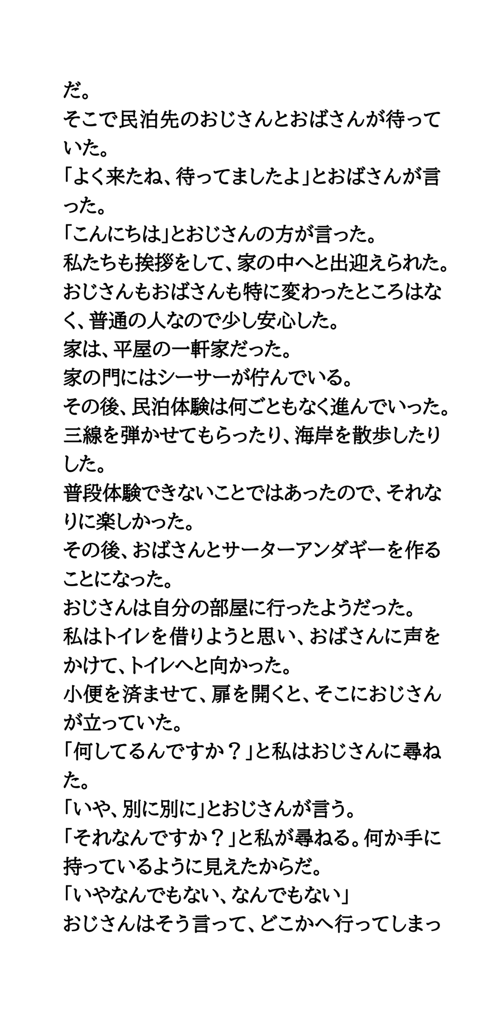 修学旅行の民泊先で、セクハラと盗撮された体験談