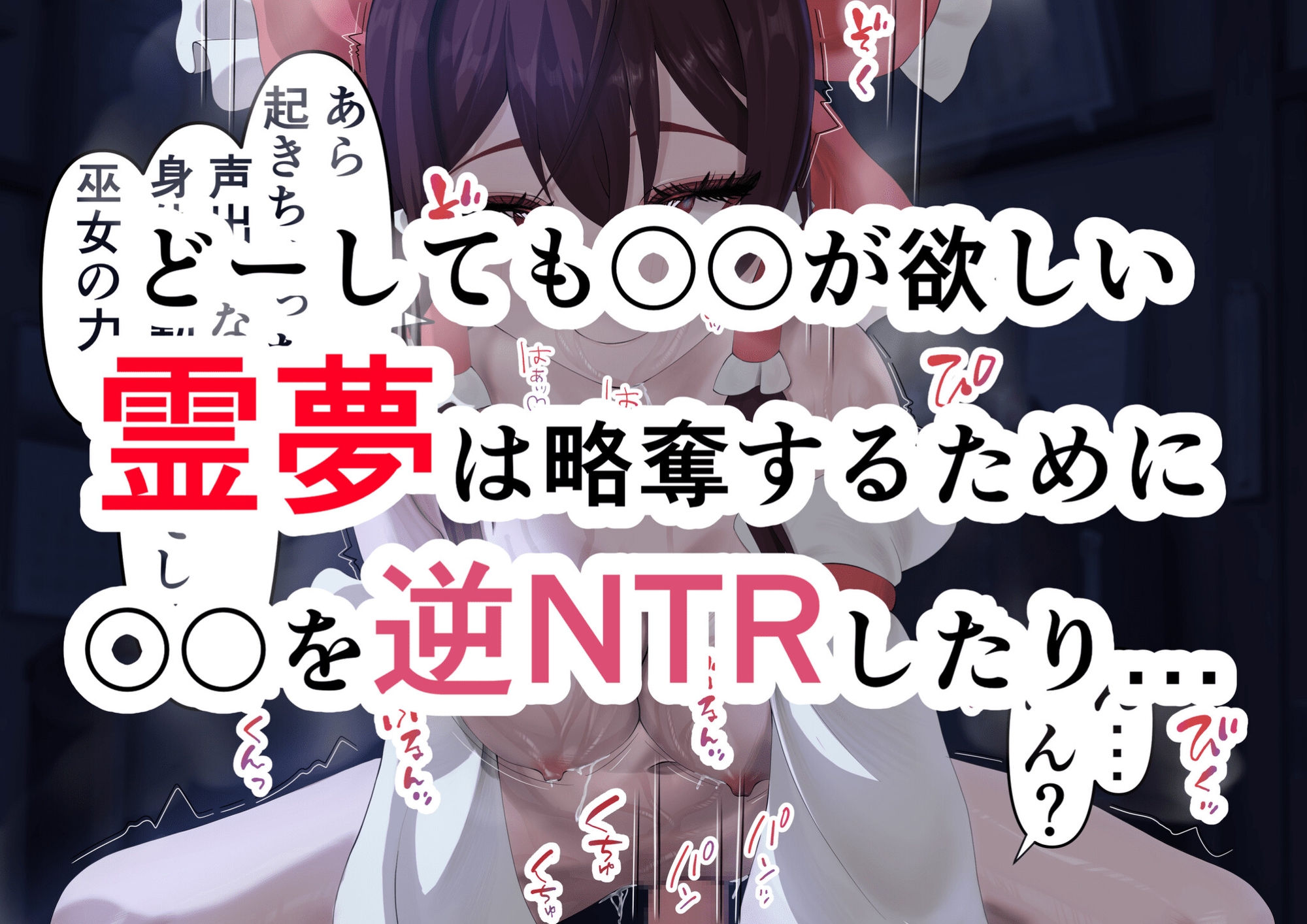 ちょーっとだけ愛が重い霊夢さんが、彼女持ちの男性を逆レ○プしてフタナリになって彼女を犯して彼氏を略奪しちゃう件