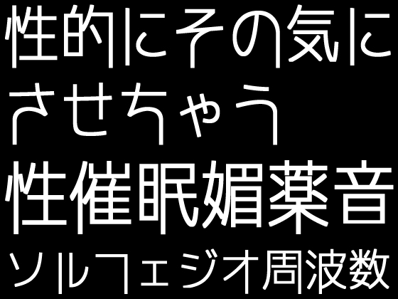 性的にその気にさせちゃう性催○媚薬音+ソルフェジオ周波数「全9曲」