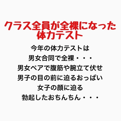 クラス全員が全裸になった体力テスト