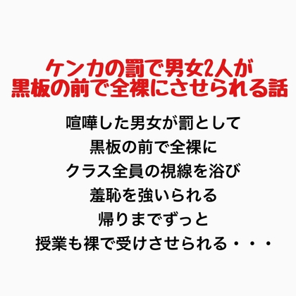 ケンカの罰で男女2人が黒板の前で全裸にさせられる話