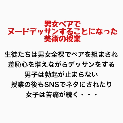 男女ペアでヌードデッサンすることになった美術の授業