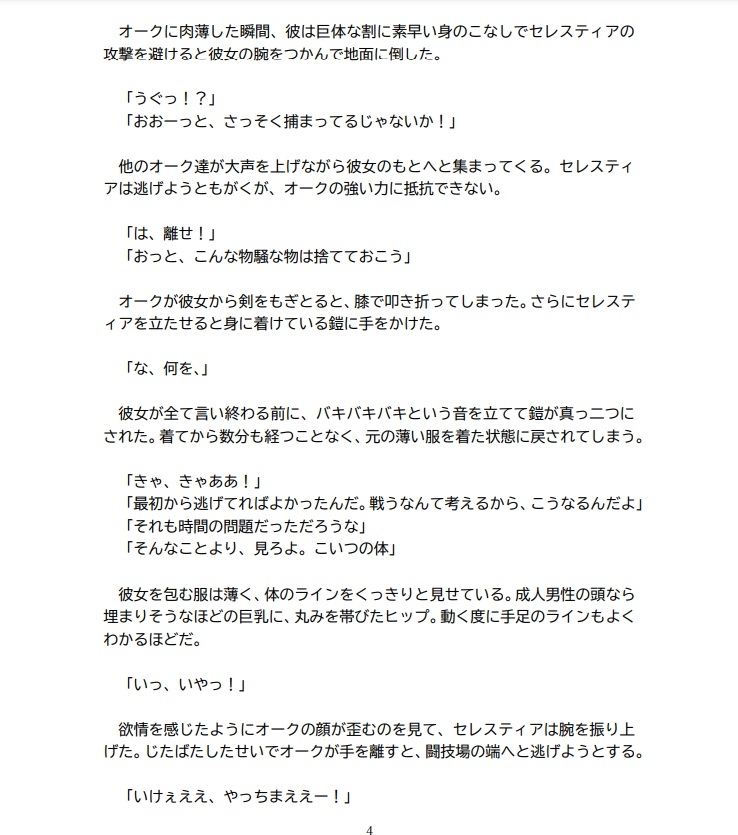 敗戦国の姫君は人質を救うためにオークとの見世物試合に挑んで、めちゃくちゃに犯されて何もかも失う