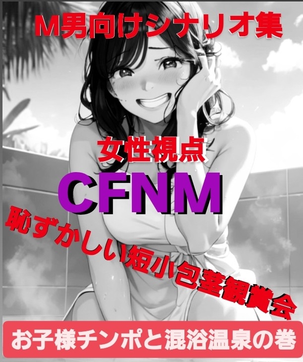 M男向けシナリオ集·女性視点CFNM 恥ずかしい短小包茎観賞会 お子様チンポと混浴温泉編