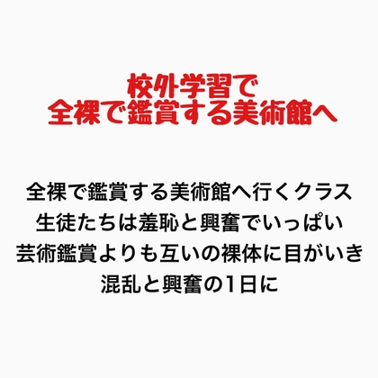 客が全裸で鑑賞させられる美術館に行くことになったクラスの話