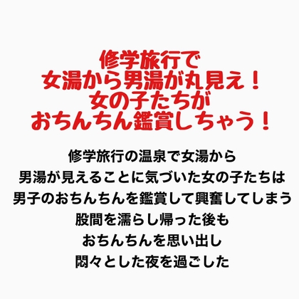 修学旅行で女湯から男湯が丸見え!女の子たちがおちんちん鑑賞しちゃう!