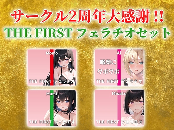 【総収録時間2時間半!】サークル2周年記念!いつもでぃすとぴあの作品をお聴きいただきありがとうございます!〜THE FIRST フェラチオセット〜