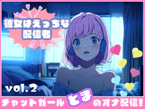 【彼女はエッチな配信者!】 チャットガールとまのオナ配信!【Vol.2】 人生で気持ちよかったセックスを思い出しオナニー!