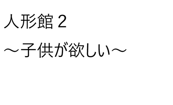 人形館2～子供が欲しい～