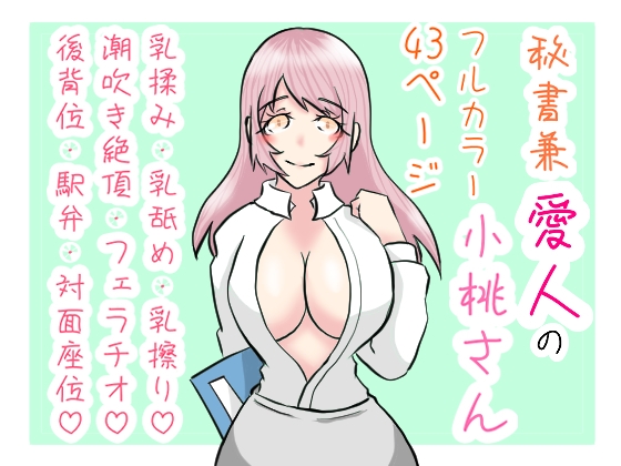 秘書兼愛人の小桃さん