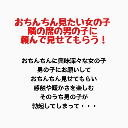 おちんちんが見たい女の子、隣の席の男の子に頼んで見せてもらう!