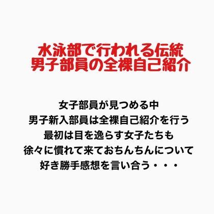 水泳部で行われる伝統、男子部員の全裸自己紹介