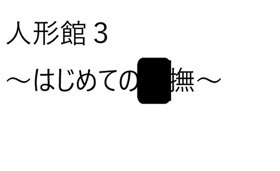 人形館3～はじめての〇撫～