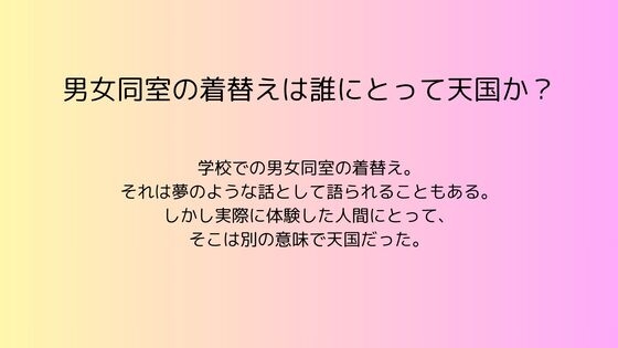 男女同室の着替えは誰にとって天国か?