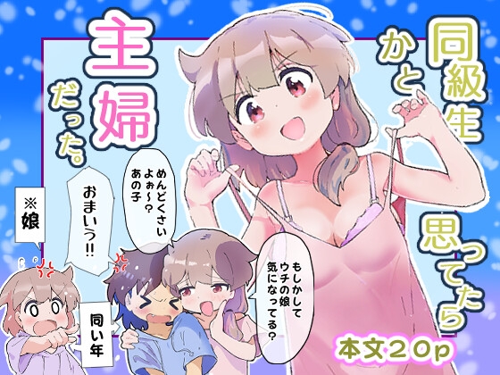 同級生かと思ってたら主婦だった。