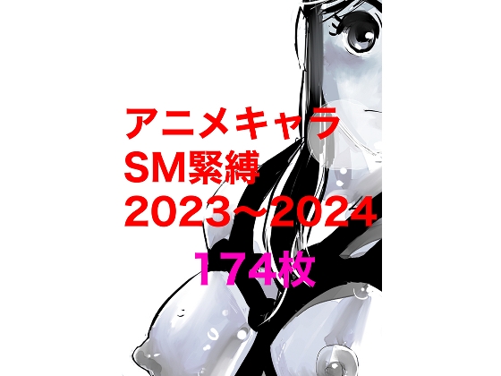 アニメキャラSM緊縛2023〜2024