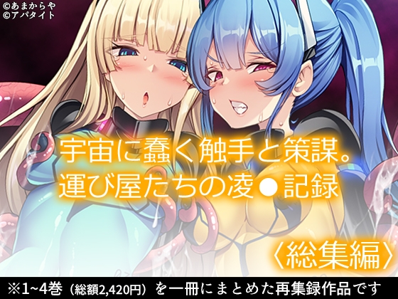 宇宙に蠢く触手と策謀。運び屋たちの凌●記録