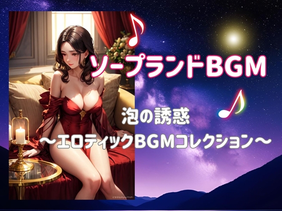 ソープランドBGMー泡の誘惑 ～エロティックBGMコレクション～