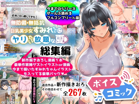 【ボイスコミック】【総集編】無防備・無抵抗巨乳美少女すみれちゃんにヤリたい放題シリーズ