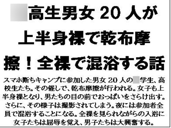 〇高生男女20人が上半身裸で乾布摩擦!全裸で混浴する話