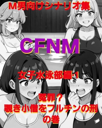 M男向けシナリオ集·CFNM·女子水泳部編·冤罪?覗き小僧をフルチンの刑の巻