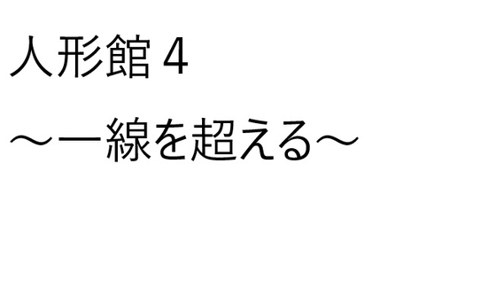 人形館4～一線を超える～