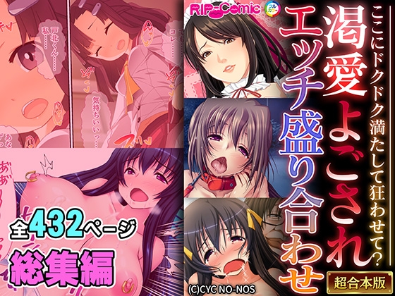 渇愛よごされエッチ盛り合わせ ～ここにドクドク満たして狂わせて?～【超合本シリーズ】