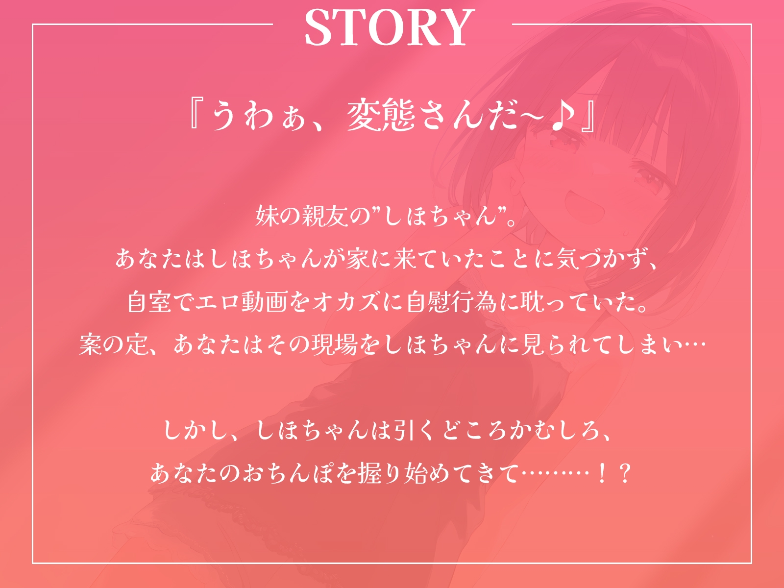 【音声作品Ver.】しほちゃんは思春期♪～妹の親友にオナニー見られちゃいました～