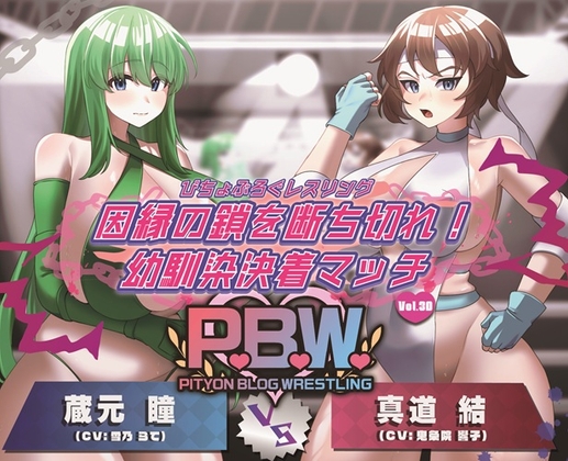 P.B.W. Vol.30 ぴちょぶろぐレスリング 因縁の鎖を断ち切れ!幼馴染決着マッチ 蔵元瞳 VS 真道結