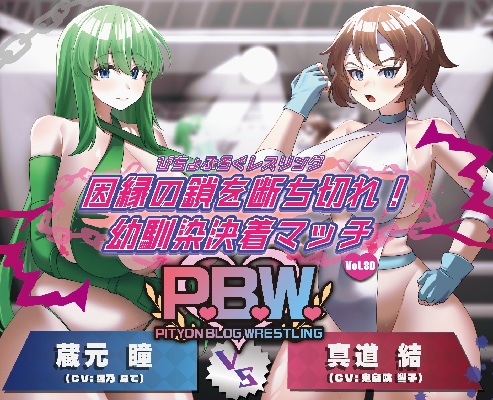 P.B.W. Vol.30 ぴちょぶろぐレスリング 因縁の鎖を断ち切れ!幼馴染決着マッチ 蔵元瞳 VS 真道結