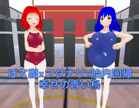 ぼて腹xフタナリx胎内回帰 幸せの青い鳥