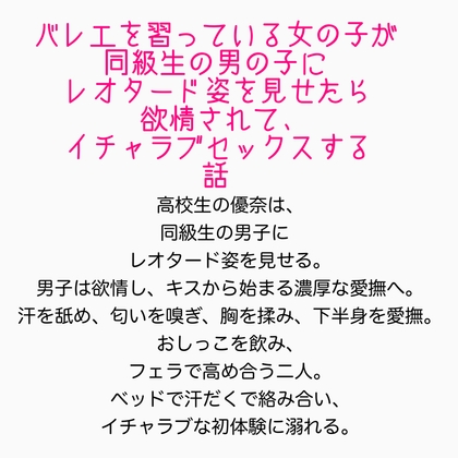 〜バレエを習っている女の子が同級生の男の子にレオタード姿を見せたら欲情されて、イチャラブセックスする話〜