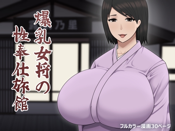 爆乳女将の性奉仕旅館