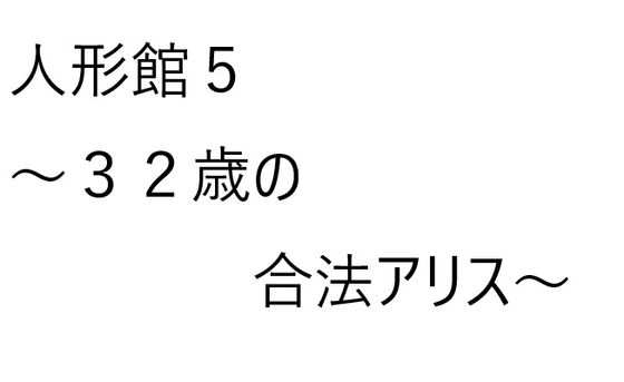 人形館5【32歳の合法アリス】