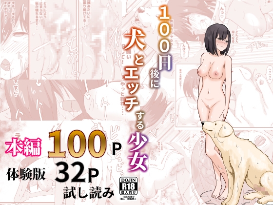 100日後に犬とエッチする少女