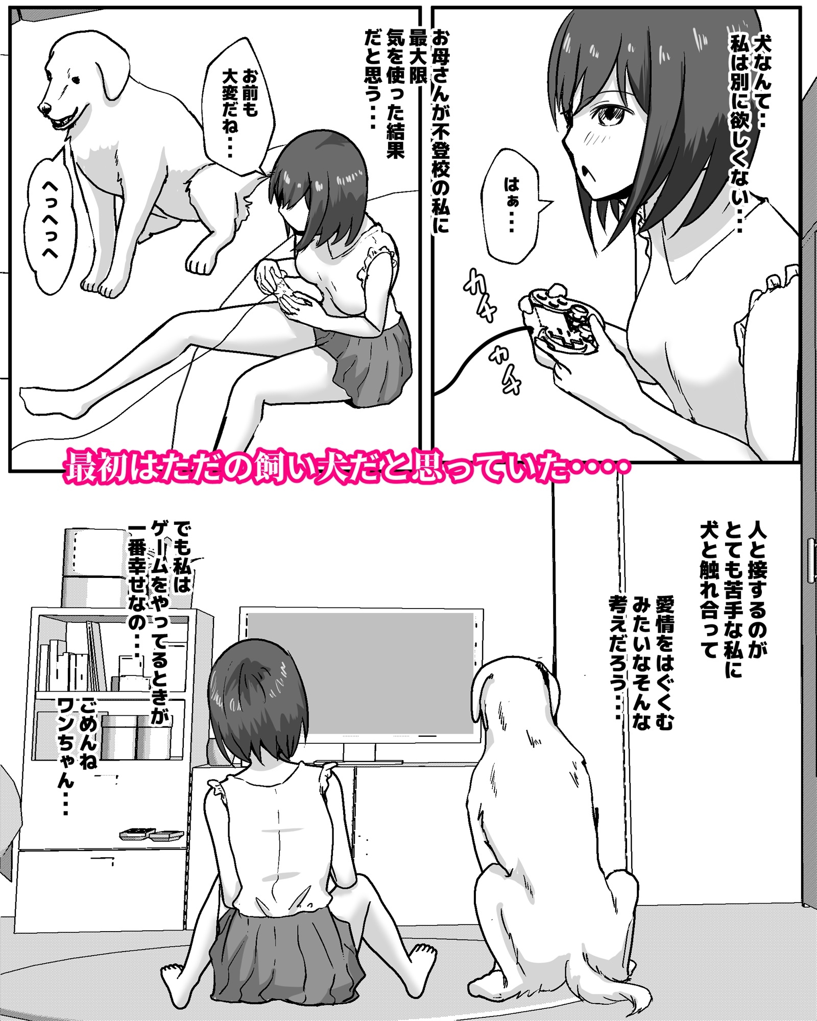 100日後に犬とエッチする少女