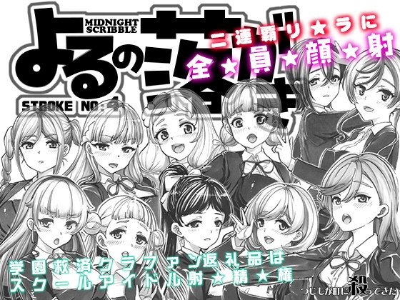 よるの落がき04 学園救済裏クラファン 返礼品はスクールアイドル射精権!