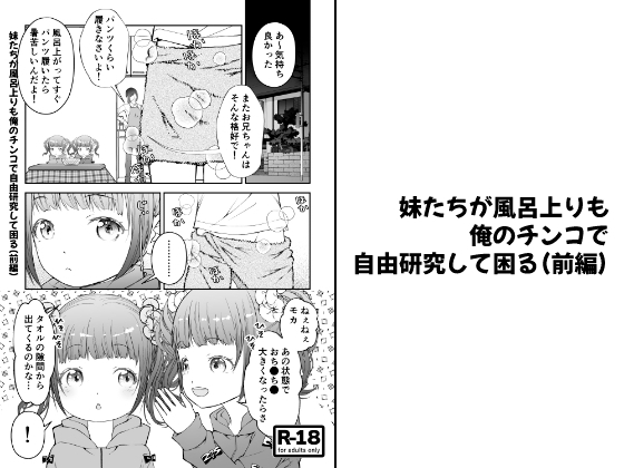 【分冊版】妹たちが風呂上りも俺のチンコで自由研究して困る(前編)