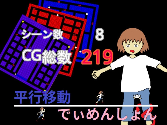 平行移動でぃめんしょん