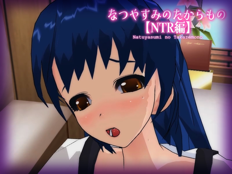 【DX Edition】なつやすみのたからもの【奴○編】・なつやすみのたからもの【NTR編】