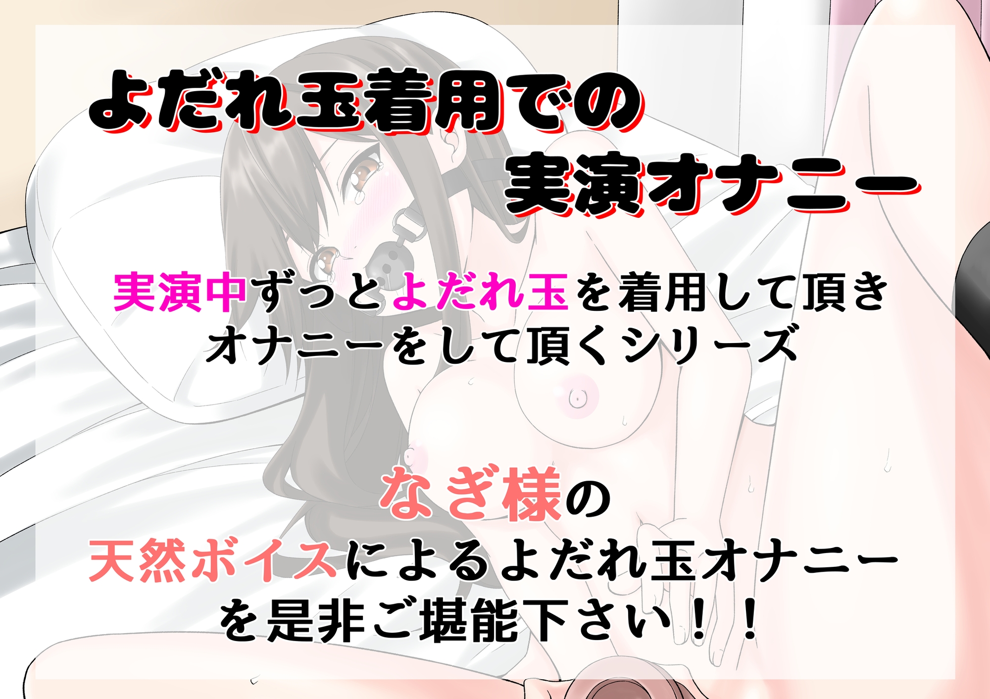 【よだれ玉オナニー実演】なぎ♪