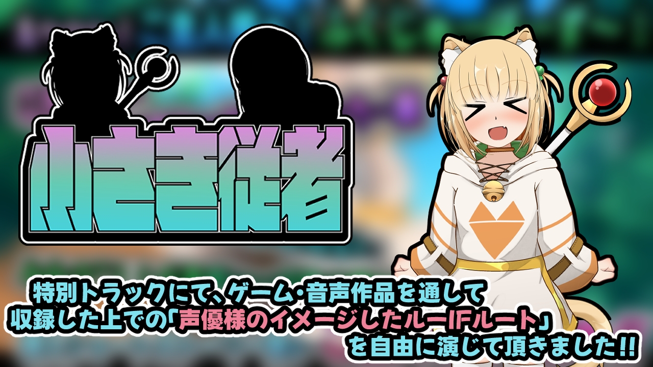 小さき従者~ダンナ様はスズのもの!~