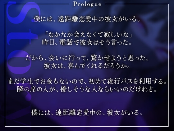 【ありがとう30作目】彼女さんが、一番大切ですもんね?～彼女に会うために乗った夜行バスで、隣の席の美女からマスク越しキス練習を提案された僕～【記念に生殺し】