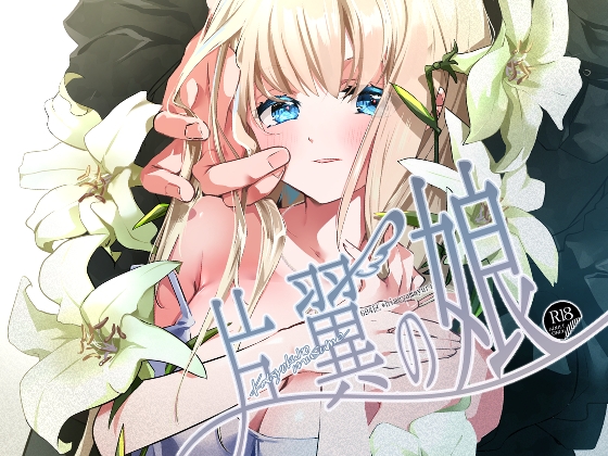 片翼の娘-前編-