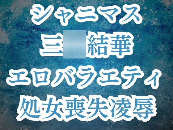 三○結華が彼氏バレ!?お仕置きエロバラで恥辱の輪○レ○プ