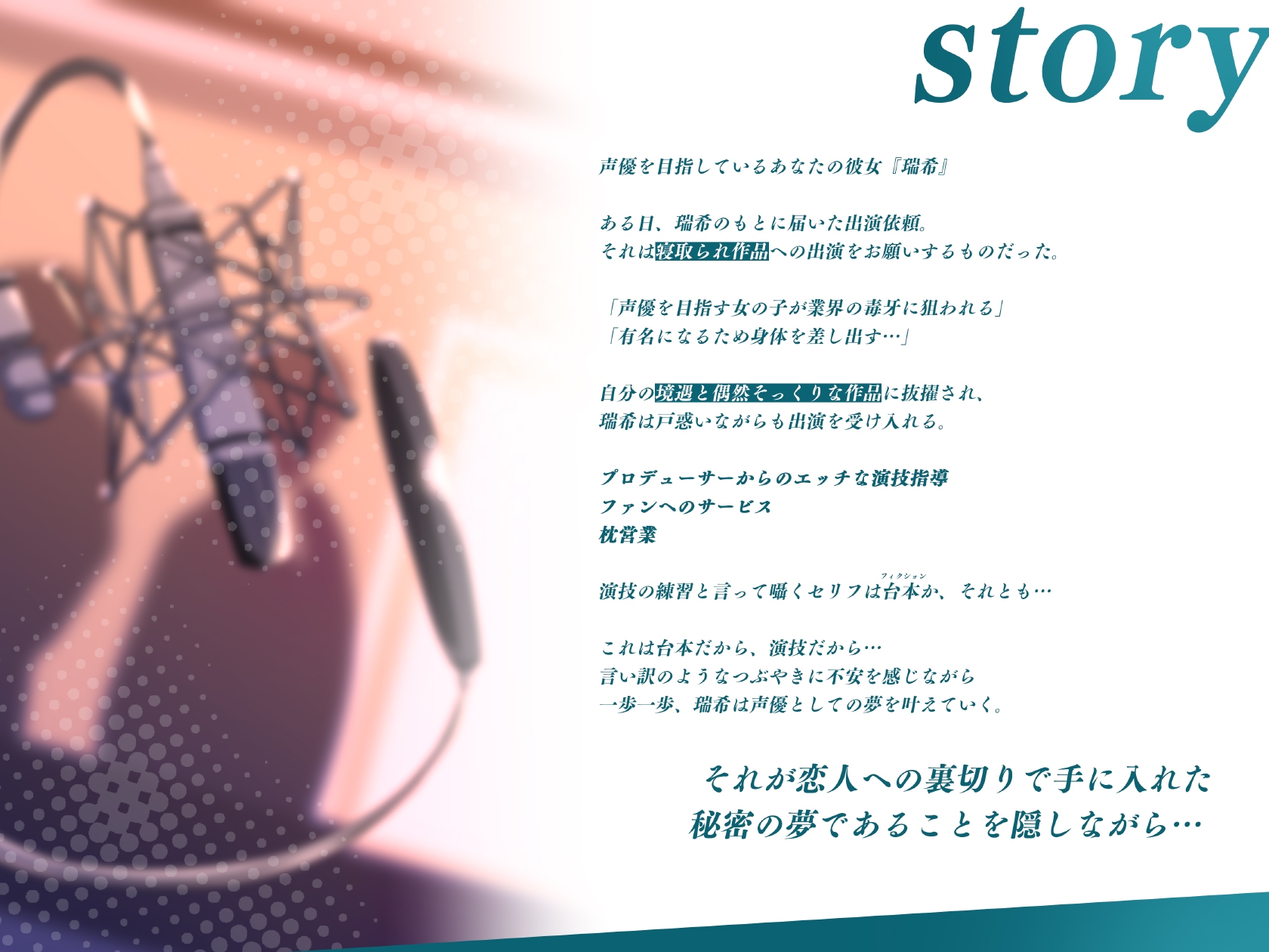 安眠寝取られ報告 ～声優彼女の秘密レッスン これは演技だから浮気じゃないから…ね～