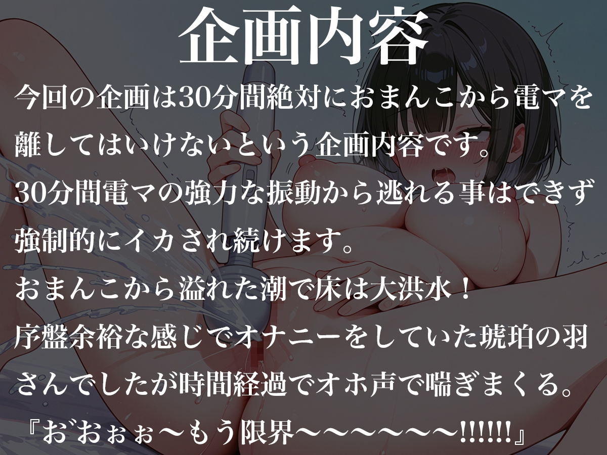 おまんこから絶対に電マを離してはいけない30分間~オホ声連続絶頂で大量潮吹きオナニー~琥珀の羽