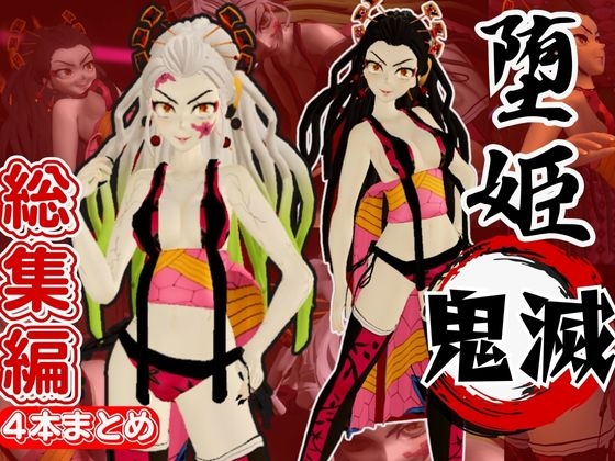 鬼滅の○から堕姫とSM分身プレイ動画の総集編