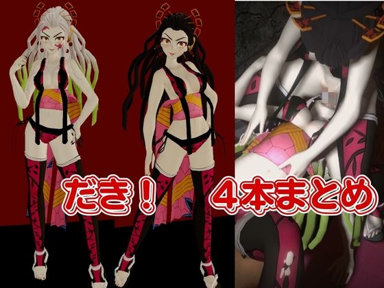 鬼滅の○から堕姫とSM分身プレイ動画の総集編