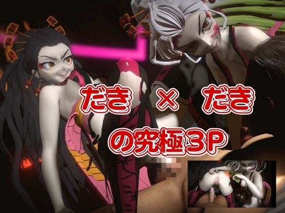 鬼滅の○から堕姫とSM分身プレイ動画の総集編